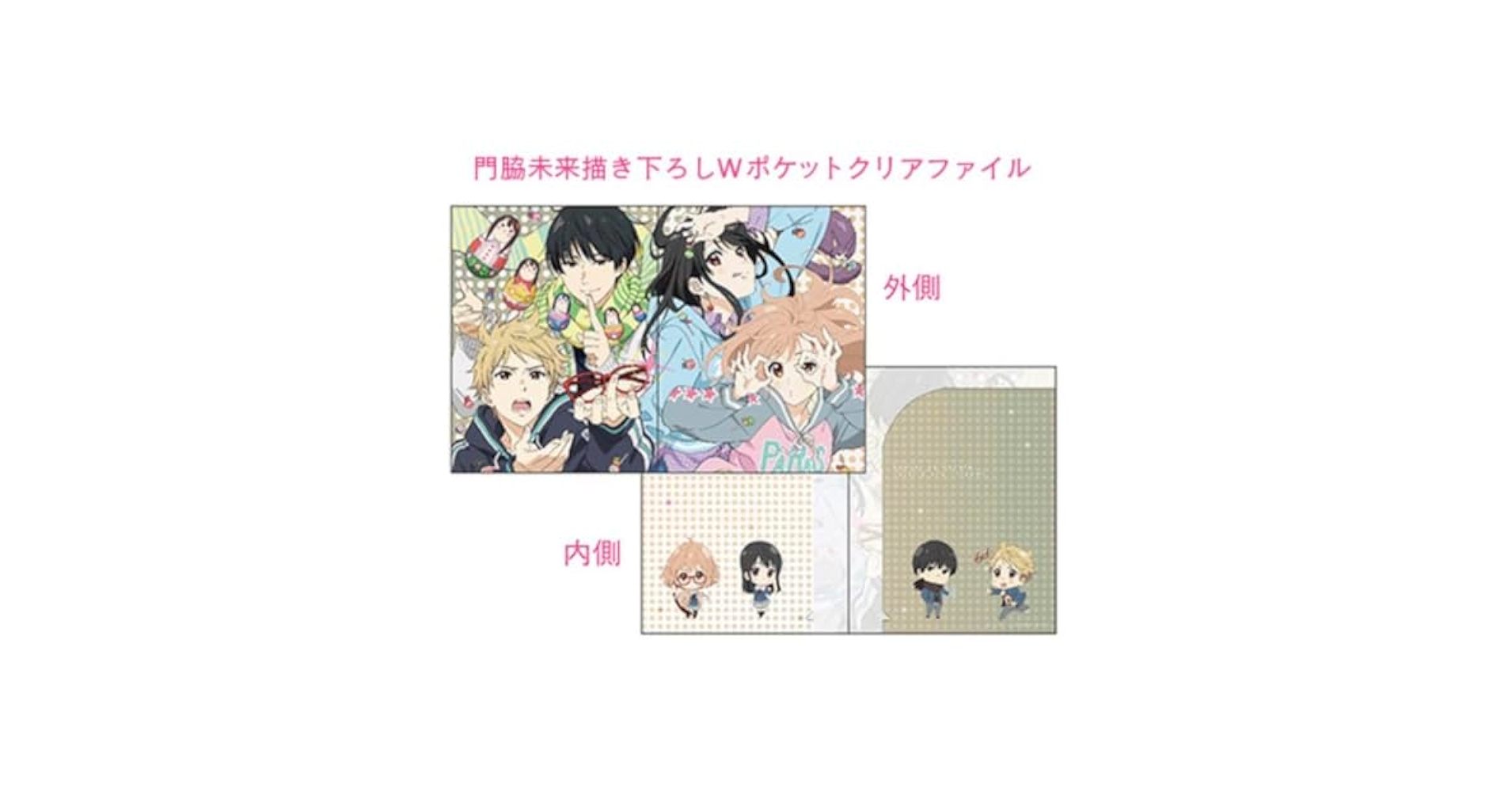 【匿名配送】境界の彼方 クリアファイル 未来 秋人 美月 博臣 2点セット Amazon.co.jp: 境界の彼方 未来 美月 秋人 博臣 門脇未来 w